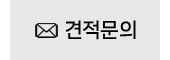 2-견적문의-.jpg